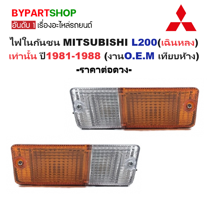 อุปกรณ์ประดับยนต์และชิ้นส่วนยานยนต์ ไฟในกันชน Mitsubishi L200(เฉินหลง) เท่านั้น ปี 1981-1988 (งาน O.E.M เทียบห้าง) -ราคาต่อดวง ราคา 275 บาท*ส่งฟรี