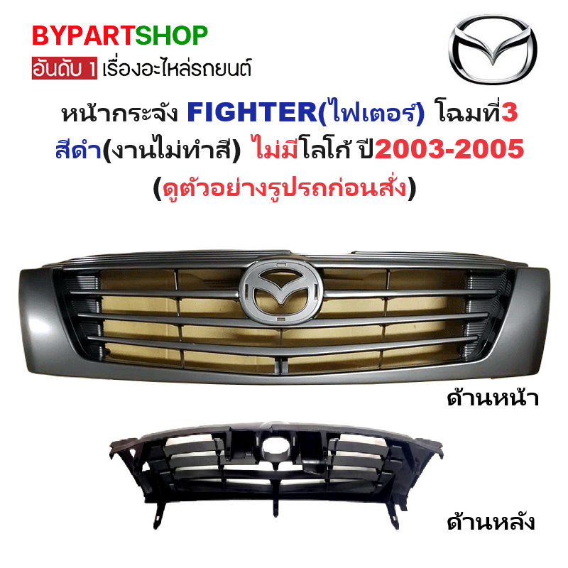 หน้ากระจัง MAZDA FIGHTER(ไฟเตอร์) โฉมที่3 สีดำ(งานไม่ทำสี) ไม่มีโลโก้ ปี2003-2005 (รหัส:FIGHTER'02 ดำ) ราคา 1,575 บาท*ส่งฟรี