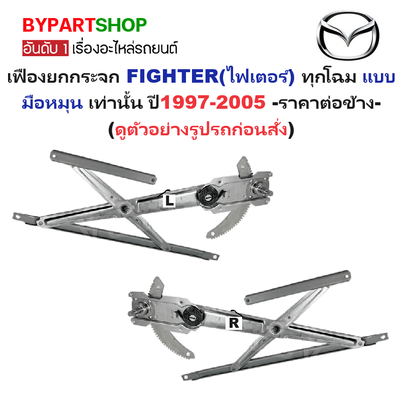 เฟืองยกกระจก MAZDA FIGHTER(ไฟเตอร์) แบบมือหมุน รุ่นตอนเดียว/แคป เท่านั้น ปี1997-2005 -ราคาต่อข้าง- ราคา 975 บาท*ส่งฟรี