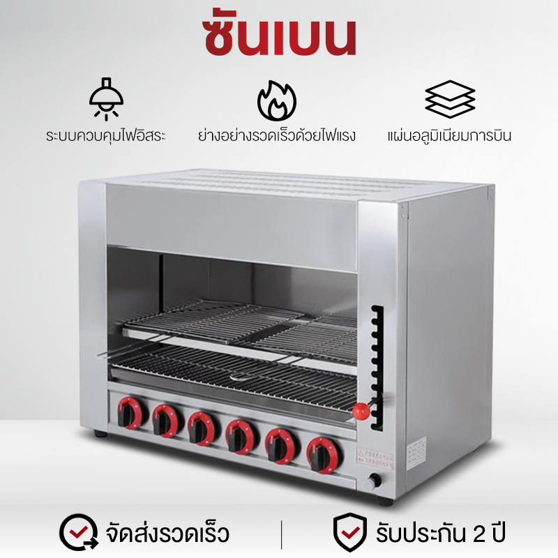 SHANBEN เตาซาลาแมนเดอร์แก๊ส 6 หัว และเตาปิ้งย่างอินฟราเรดไร้ควัน (ระบบทำความร้อนจากด้านบน ลดควันจากเศษอาหาร) ราคา 9,800 บาท*ส่งฟรี