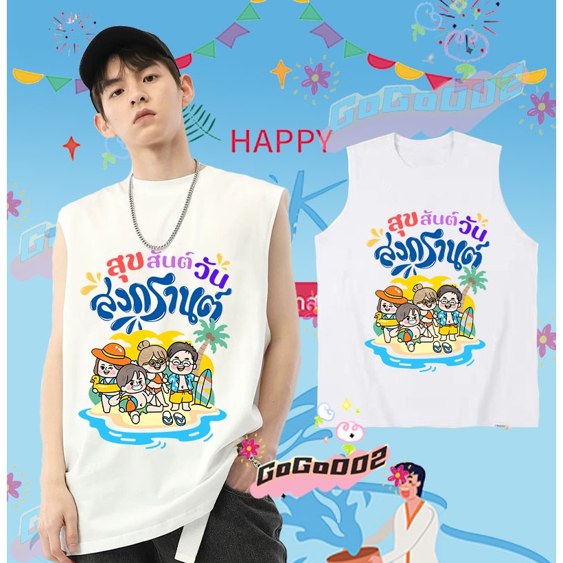 พร้อมส่ง ใหม่ เทศกาลสงกรานต์ เสื้อกั๊กแขนกุด 2568 Songkran Festival เสื้อกั๊ก ดำ / ขาว เย็นสบาย ผ้าฝ้าย แขนสั้น คอกลม พิมพ์ลายเทศกาล คุณภาพสูง ขนาด#045 ราคา 139 บาท*ส่งฟรี