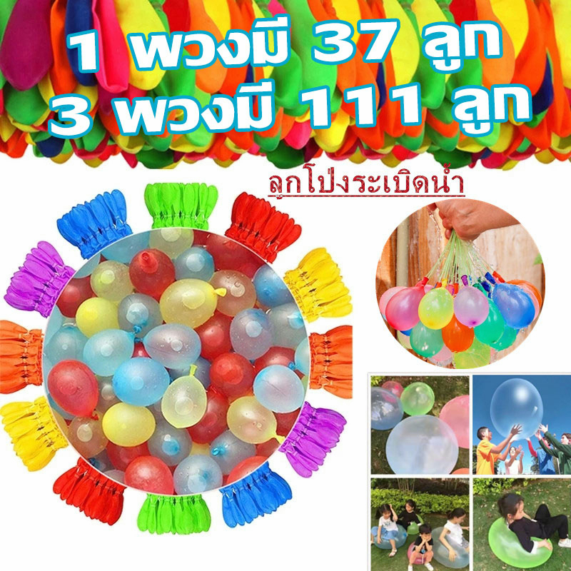 【BHQ FU】พร้อมส่ง ลูกโป่งระเบิดน้ำ ลูกโป่งน้ำ 1 พวงมี 37 ลูก/3 111 พร้องหัวต่อสายยาง ของเล่นเด็ก สงกรานต์เล่นอยูบ้านไม่เบื่อ ราคา 27 บาท*ส่งฟรี