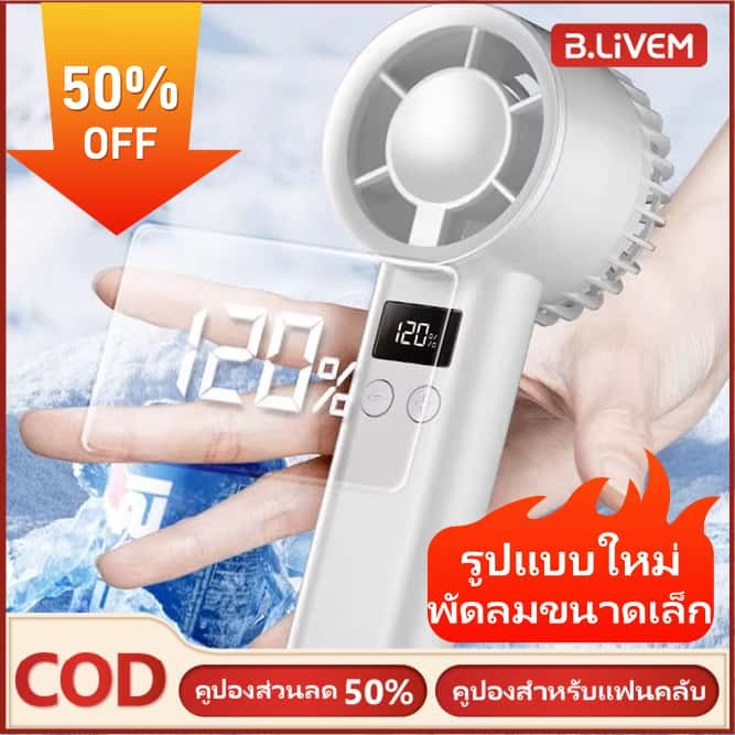 B.LIVEM 🚚การจัดส่ง 2-3 วัน🚚พัดลมพกพาพัดลมพัดลมไร้สายมินิพัดลมพกพาพกพาพัดลมขนาดเล็กขนาดใหญ่พัดลมเงียบชาร์จ USB พัดลมปรับแรงลม 120 ระดับ ราคา 51 บาท*ส่งฟรี