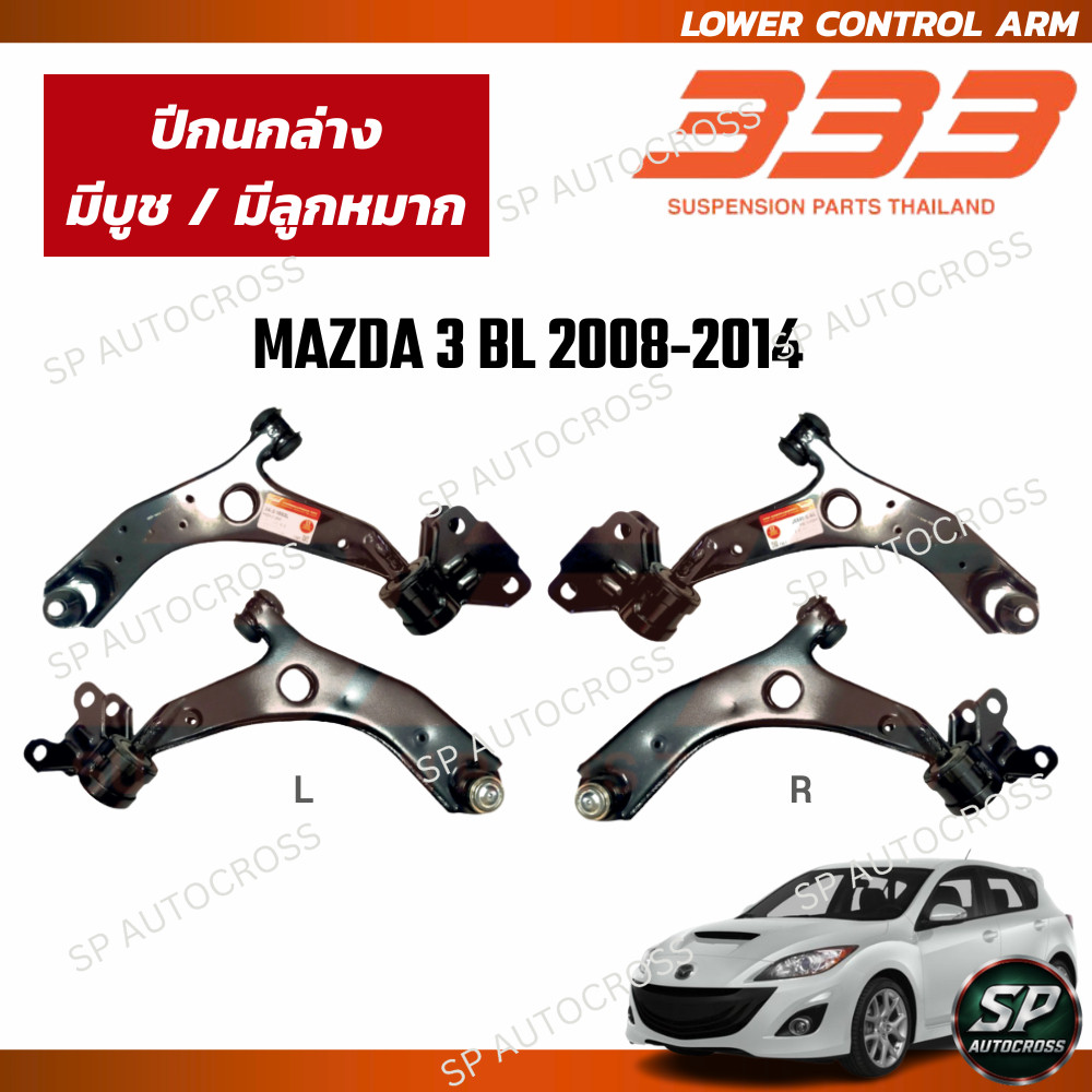 333 ปีกนกล่าง มีบูช มีลูกหมาก MAZDA 3 BL 2008-2014 / 3A-2-1653 ราคา 1,820 บาท*ส่งฟรี