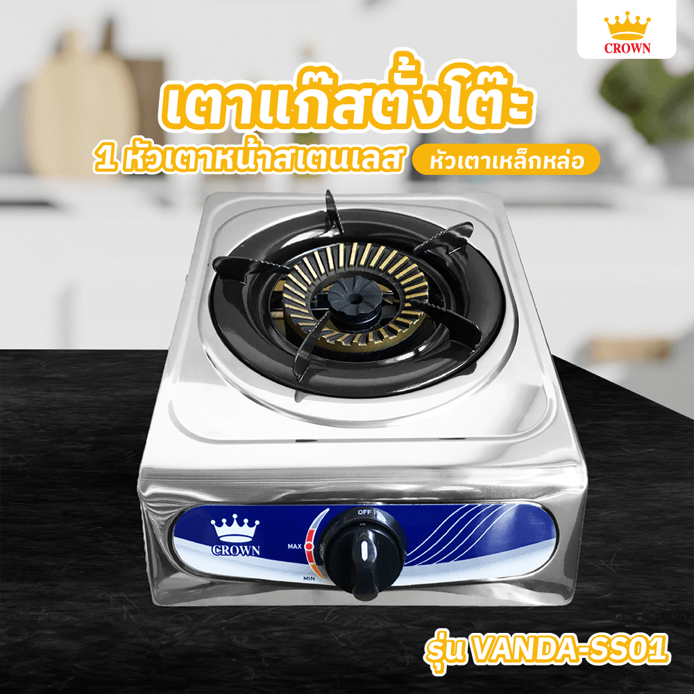 Global House CROWN เตาแก๊สตั้งโต๊ะหน้าสเตนเลส 1 หัวเตาเหล็กหล่อ VANDA-SS01 รับประกันของเเท้! ราคา 390 บาท*ส่งฟรี