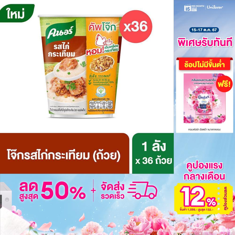 คนอร์ คัพโจ๊ก ชนิดถ้วย ยกลัง x36 Knorr Cup Jok Case x36 ราคา 504 บาท*ส่งฟรี