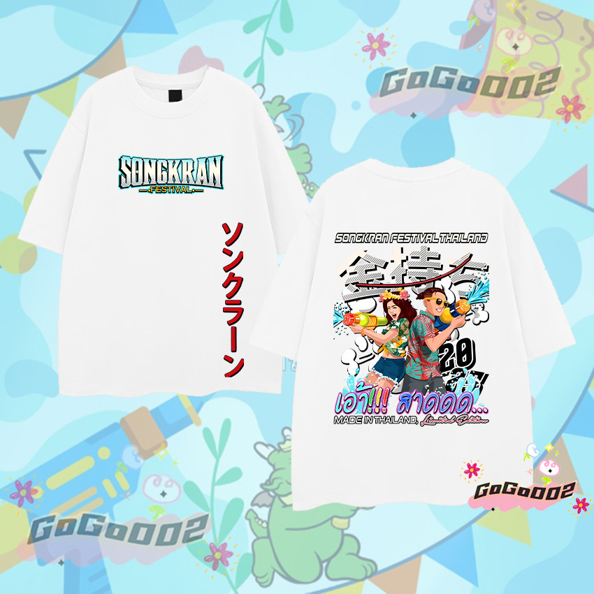 💦🔫 2025 Songkran Festival T-shirt เทศกาลสงกรานต์ เสื้อยืด ผ้าฝ้าย แขนสั้น คอกลม พิมพ์ลายเทศกาล 100cm-5XL(051) ราคา  119 บาท*ส่งฟรี