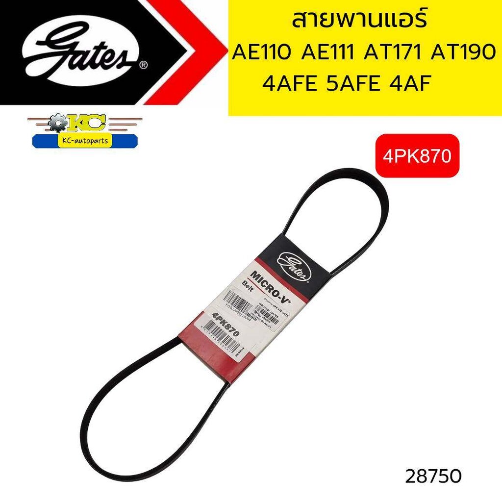 สายพานแอร์ TOYOTA AE110 AE111 AT171 AT190 4AFE 5AFE 4AF 4PK870 GATES *28750 ราคา 160 บาท*ส่งฟรี