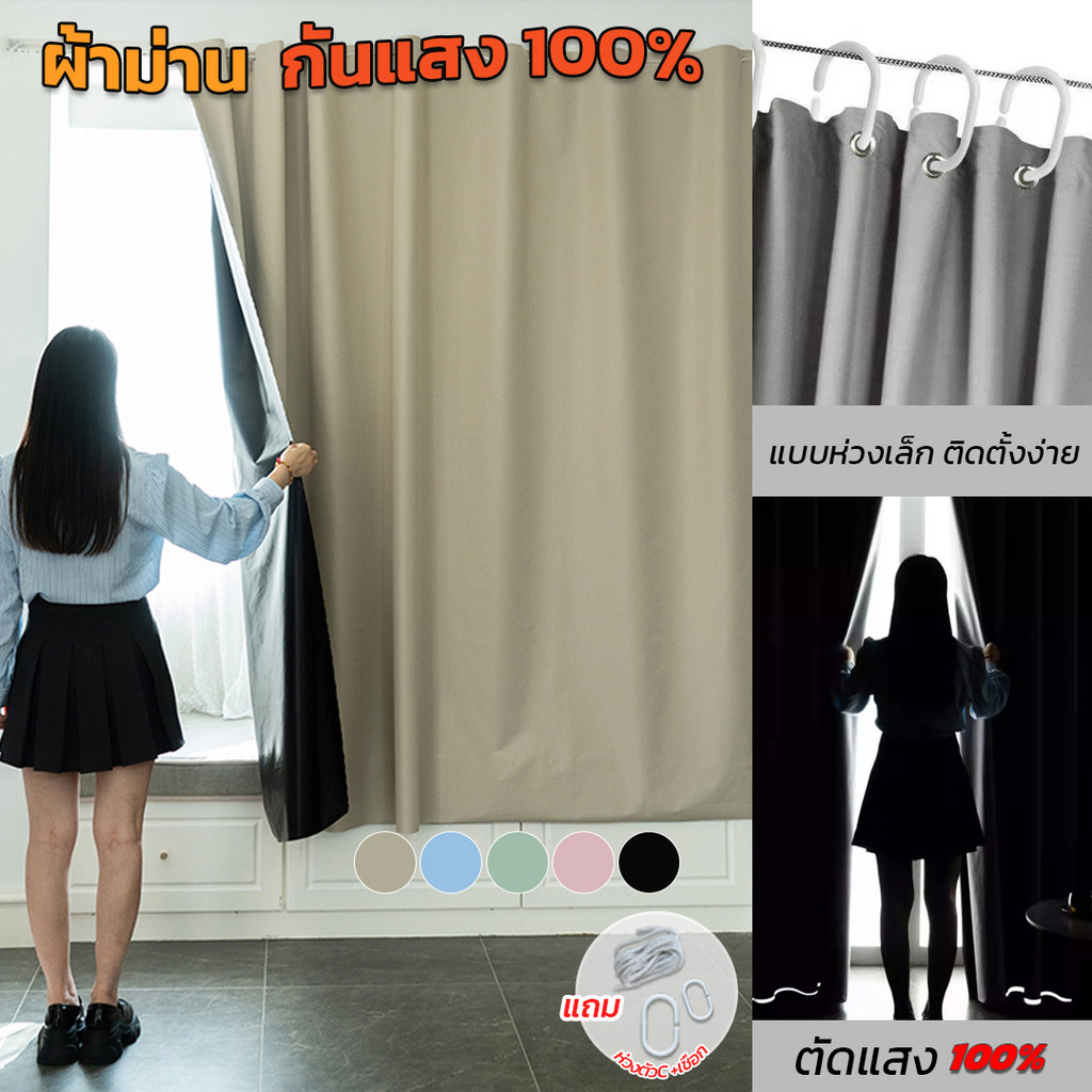 ☀️ ผ้าม่านทึบแสง100% ม่านกันแสง ติดตั้งเองง่าย เคลือบฟิมล์ลดความร้อน ( 6สี : 12 ขนาด) ม่านกั้นห้อง พร้อมส่ง ราคา 69 บาท*ส่งฟรี