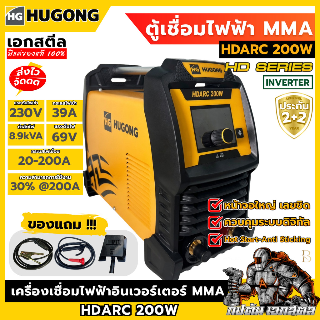 [ถูกสุด] HUGONG เครื่องเชื่อมไฟฟ้า MMA รุ่น HDARC 200W อินเวอร์เตอร์ 230V ตู้เชื่อม ช่างเชื่อม ประกัน2+2 ราคา 9,290 บาท*ส่งฟรี