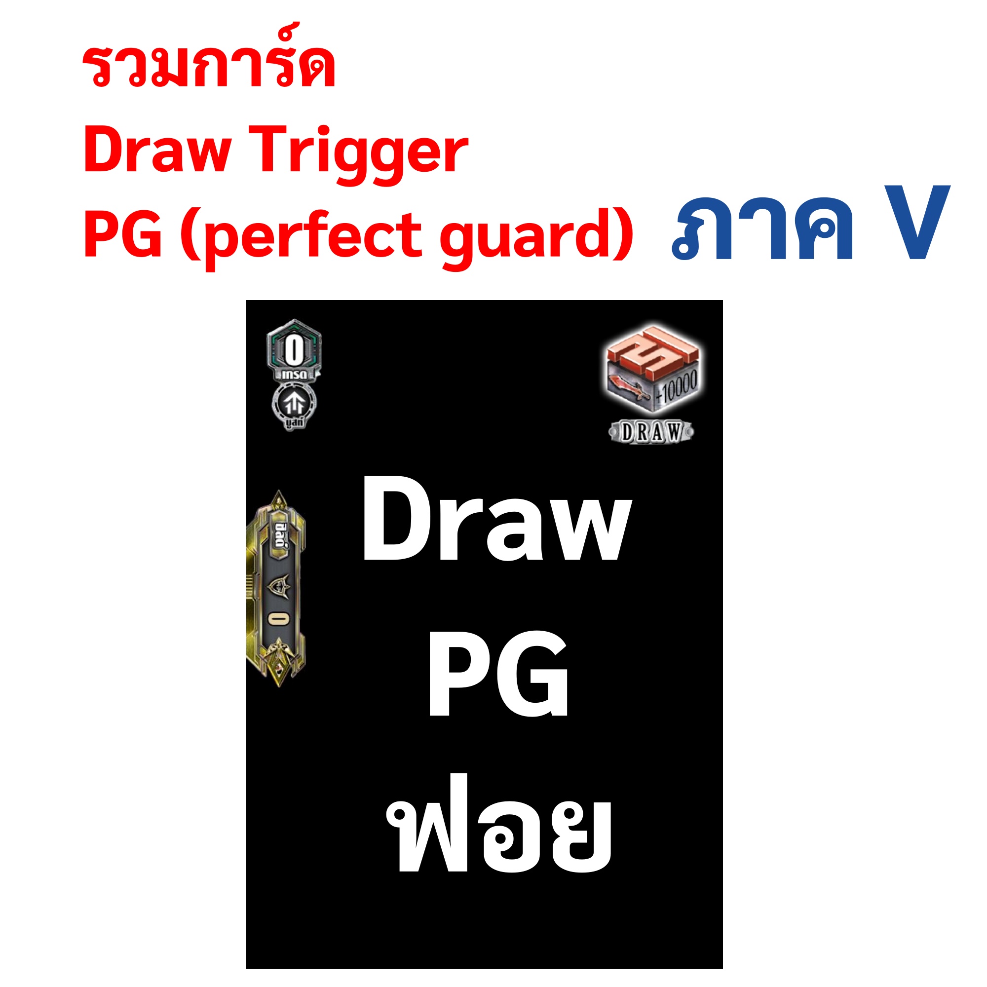 รวมการ์ด Draw PG (Draw Trigger Perfect Guard) แบบฟอย หลายแคลน ภาค V ราคา 35 บาท*ส่งฟรี