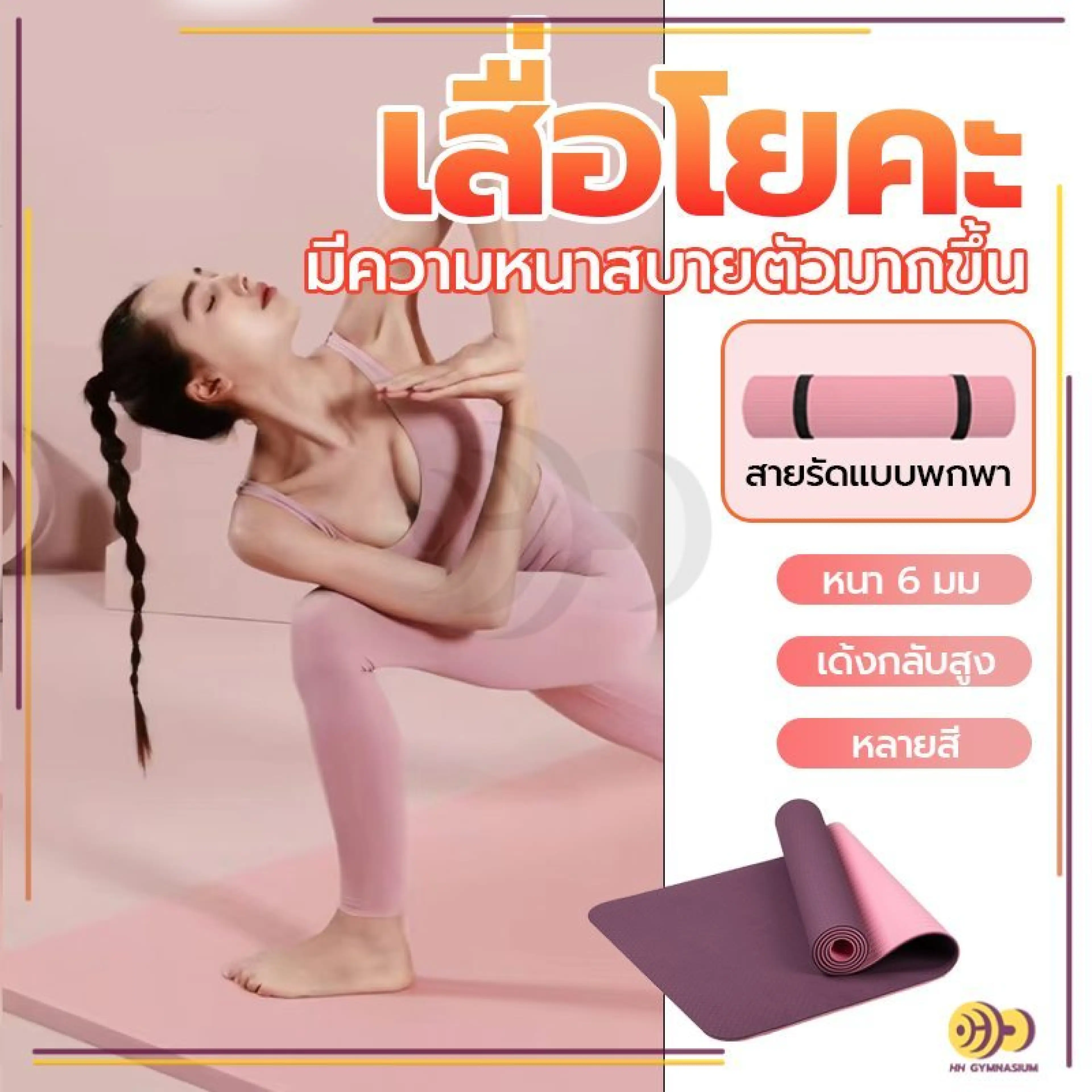 เสื่อโยคะ TPE ทูโทน กันลื่น กันน้ำ พร้อมเชือกโยคะ