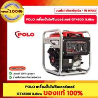 POLO เครื่องปั่นไฟอินเวอร์เตอร์ GT4500i 3.8 Kw. ของแท้100%