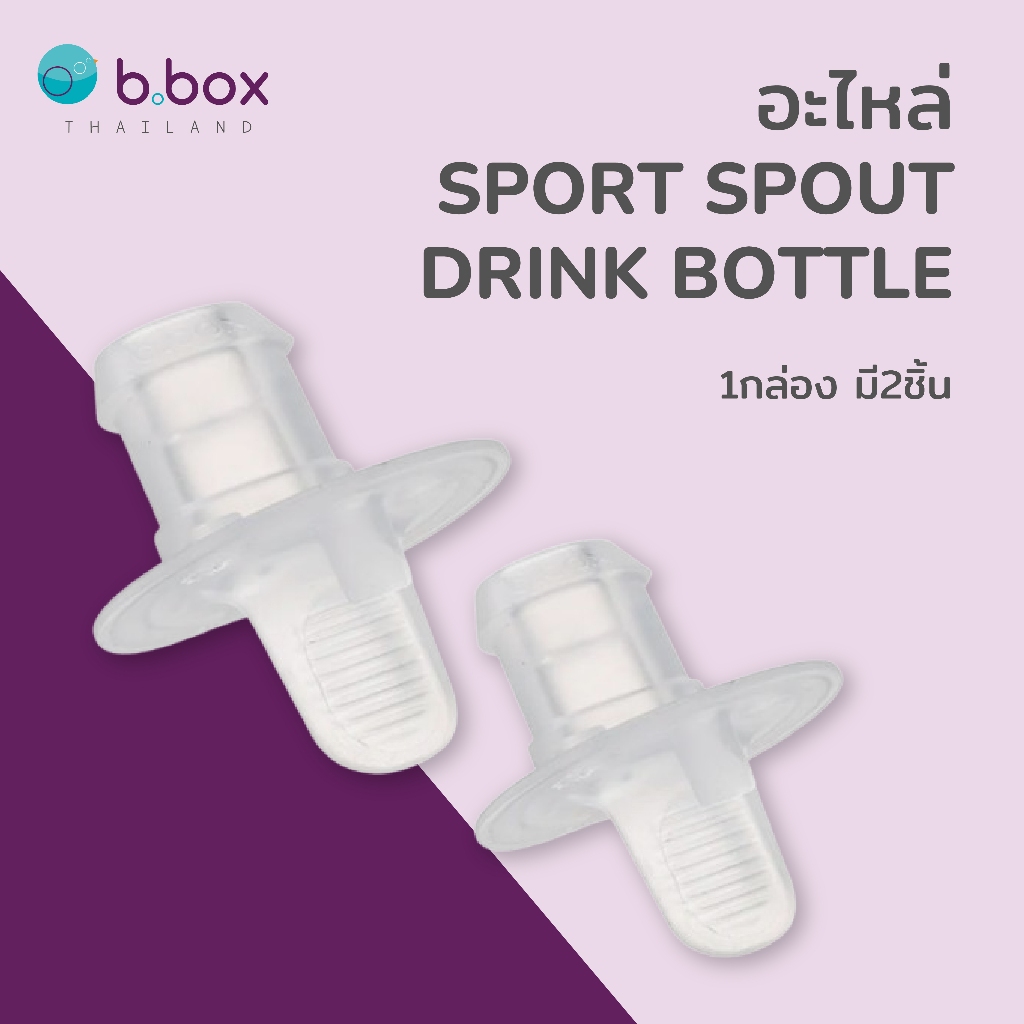 Bbox Sport Spout Bottle ขวดน้ำรุ่นยกดื่ม ไม่หก ขนาด 450ml และขนาด 600 ml