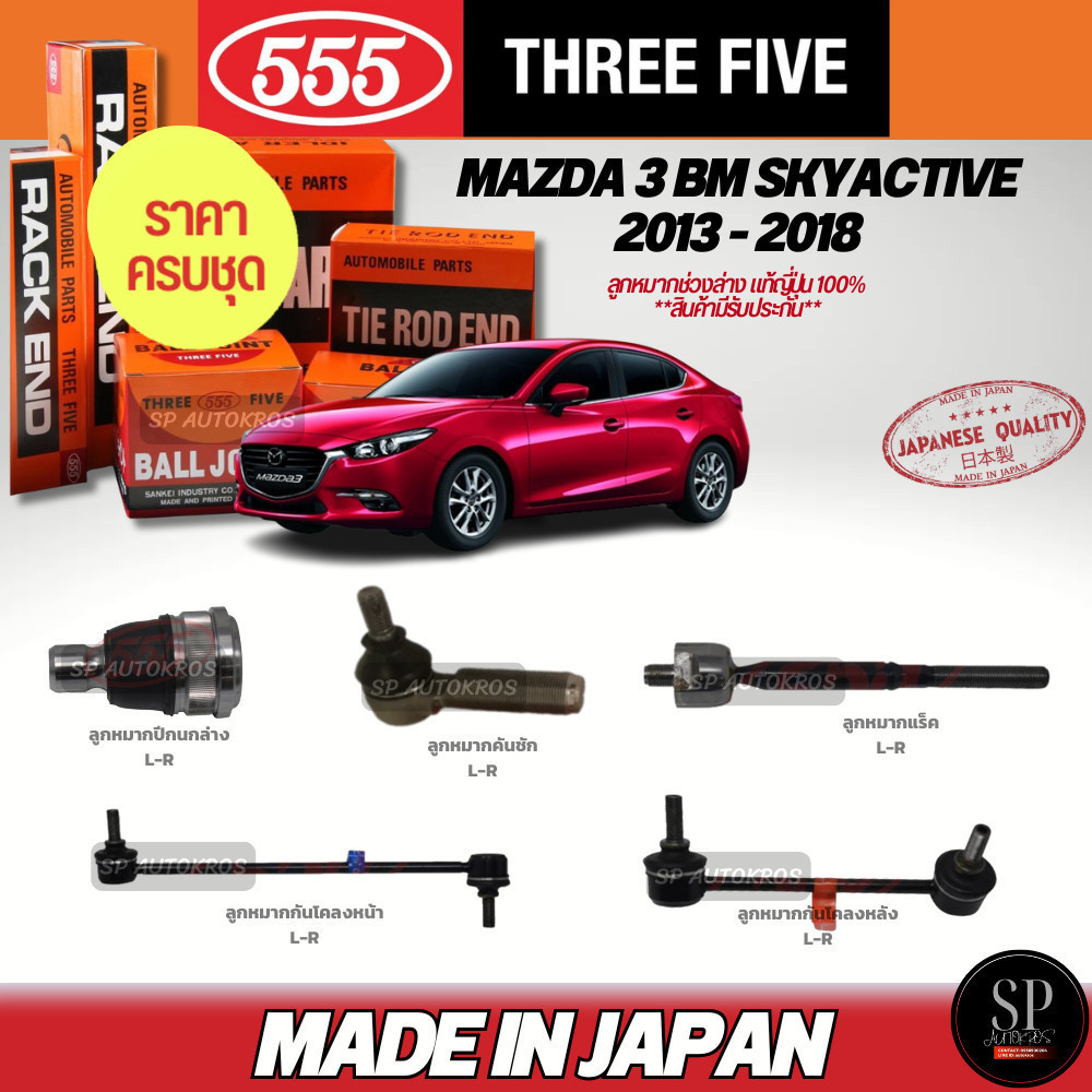 ส่งไว ครบชุดถูกกว่า 555 แท้ญี่ปุ่น ลูกหมาก MAZDA 3 BM SKYACTIVE 2013-2018 ลูกหมากปีกนกล่าง คันชัก แร็ค กันโคลงหน้า ราคา 7,380 บาท*ส่งฟรี