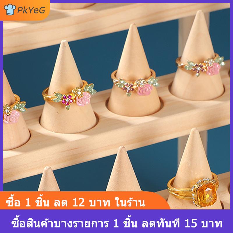 [COD] PkYeG ที่วางโชว์แหวนทรงกรวยถาดโชว์เครื่องประดับสำหรับวางบนเคาน์เตอร์ฐานไม้ตกแต่งร้าน ราคา 189 บาท*ส่งฟรี