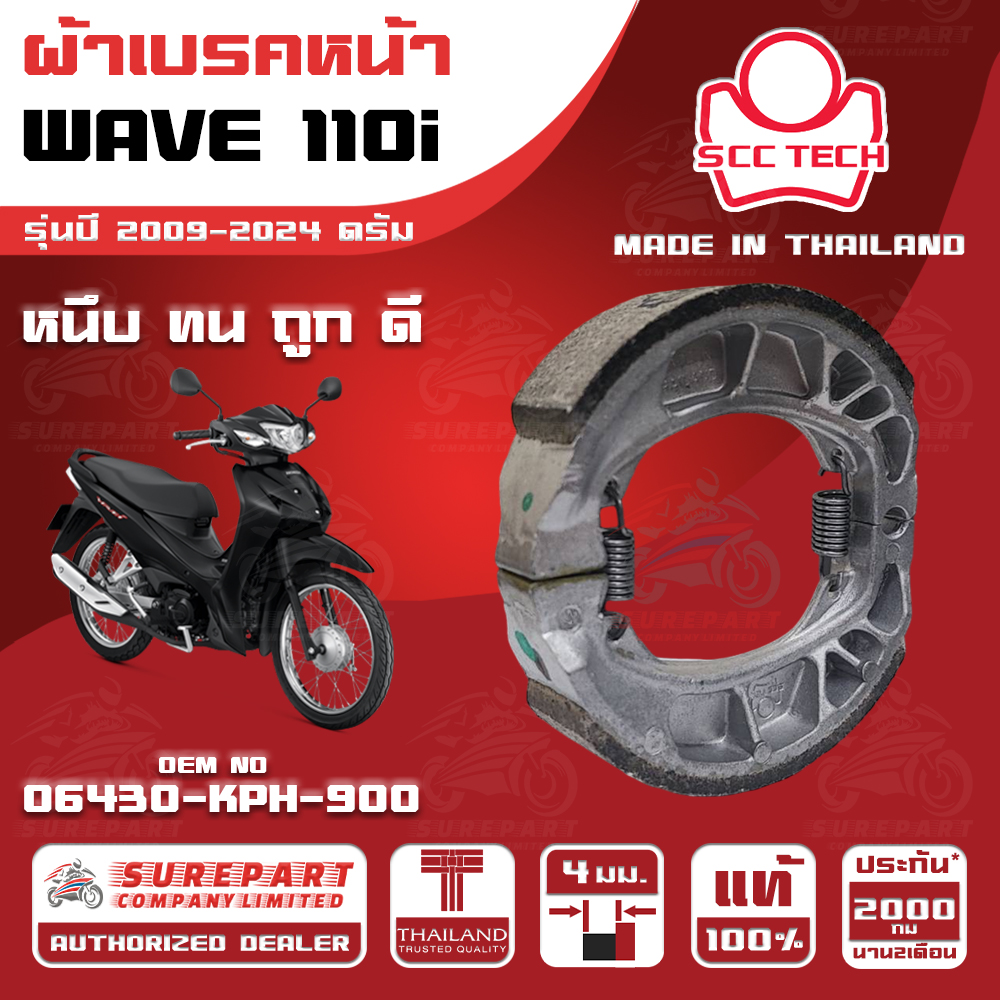HONDA WAVE 110i MY 2009-2024 Drum FRONT BRAKE SHOES THICKNESS 4 mm OEM No. 06430-KPH-900 SCC BRAND MADE IN THAILAND HIGH QUALITY FASH SHIPPING ราคา 76 บาท*ส่งฟรี