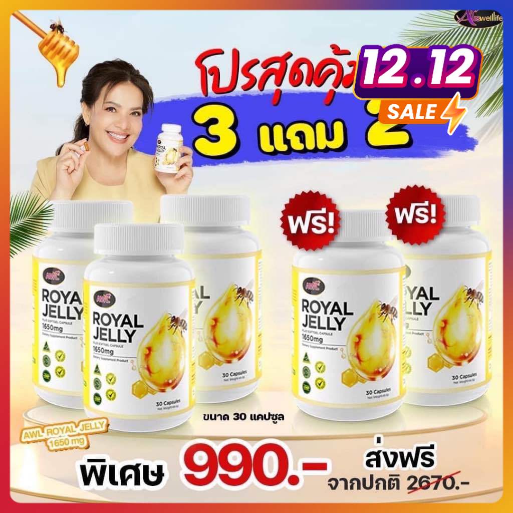 [ส่งฟรี] 3 แถม 2 นมผึ้ง AWL Royal Jelly 1650 Mg นมผึ้งเกรดพรีเมี่ยม จากออสเตรเลีย ดูดซึมง่าย ของแท้ 100% ส่งฟรี ราคา 390 บาท*ส่งฟรี