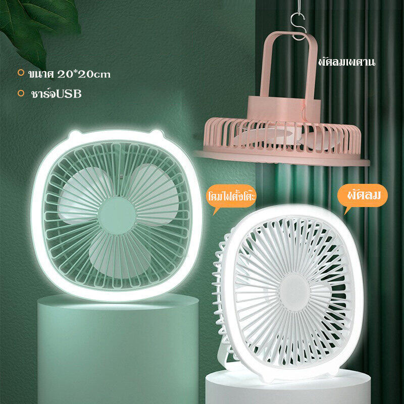 พัดลมตั้งโต๊ะ พัดลมชาร์จแบต พัดลมไร้สาย พัดลมพกพา พัดลมพร้อมโคมไฟ แขวนได้ พัดลมชาร์จแบต ปรับไฟได้ ปรับลมได้ 3 ระดับ หมุนได้ 180° ราคา 148 บาท*ส่งฟรี