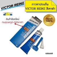 ผลิตภัณฑ์ใหม่ กาวทาประเก็น VICTOR REINZ REINZOSIL +320อาศา วิคเตอร์ไรนซ์ สีเทาดำ 70ml แท้ MADE IN GERMANY