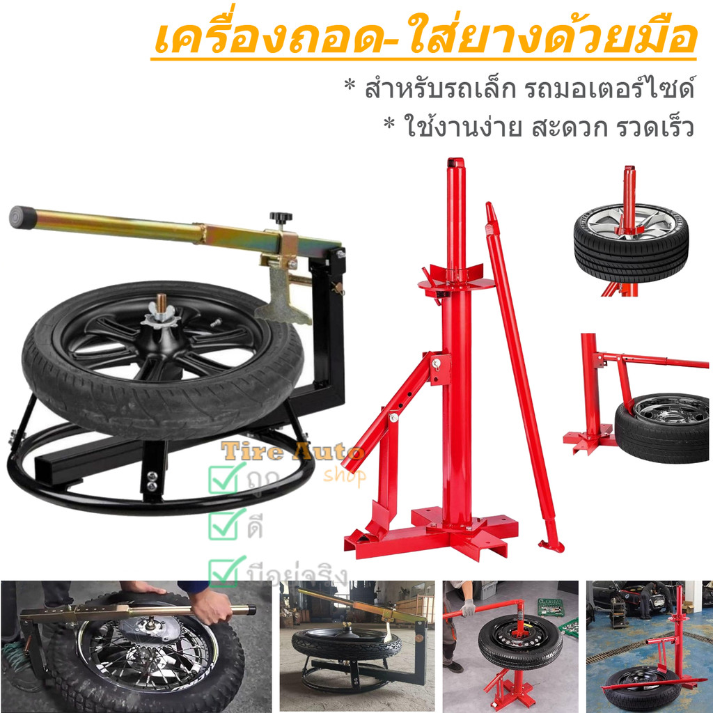 เครื่องถอดยางด้วยมือ ถอดยางรถเล็ก รถมอเตอร์ไซด์ ถอด-ใส่ยางด้วยมือ 16-21นิ้ว ใช้งานง่าย ราคา 1,422 บาท*ส่งฟรี