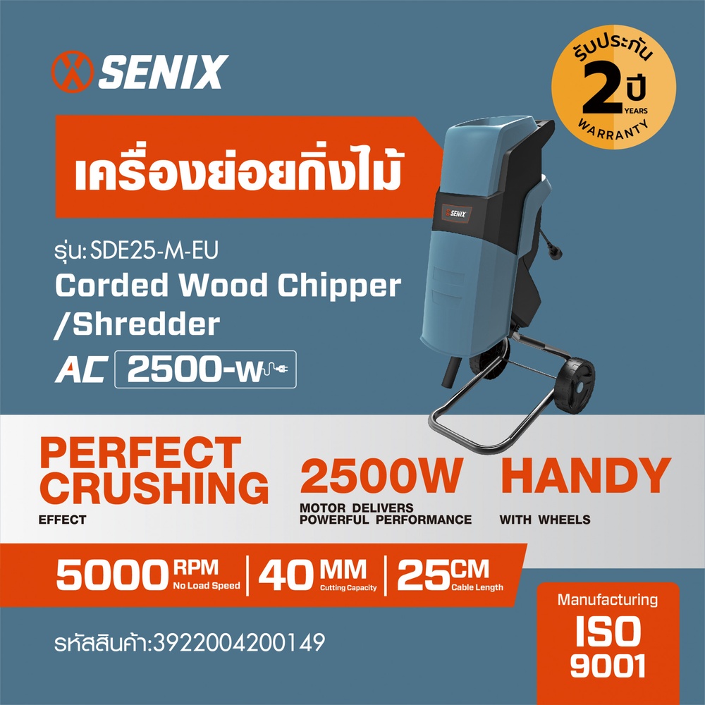 SENIX เครื่องย่อยกิ่งไม้ 40 มม. 2,200W รุ่น SDE25-M-EU สีน้ำเงิน - ดำ ราคา 3,280 บาท*ส่งฟรี