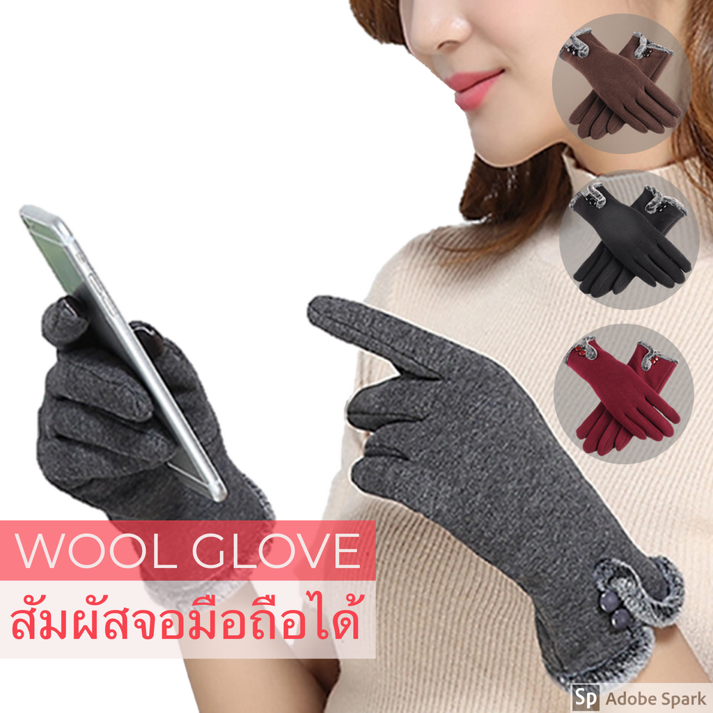 ถุงมือกันหนาว ผ้าวูล ด้านในบุขน สัมผัสจอมือถือได้ ราคา 390 บาท*ส่งฟรี
