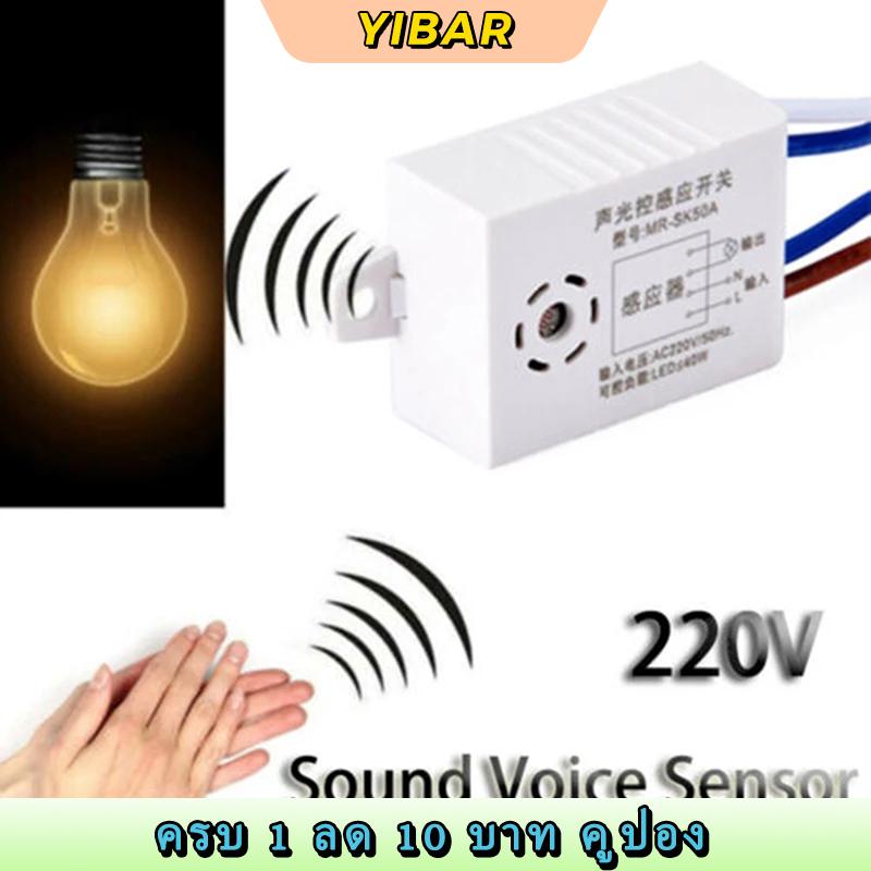 YIBAR เครื่องตรวจจับสวิตช์ไฟเปิดปิดอัตโนมัติอัจฉริยะในร่มสวิตช์เซ็นเซอร์เสียง220V ราคา 35 บาท*ส่งฟรี