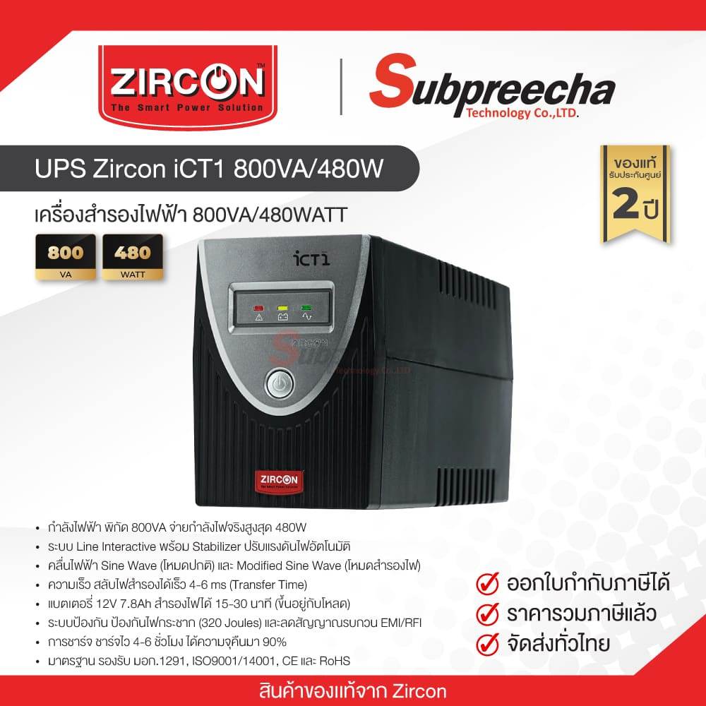 UPS Zircon iCT1 800VA/480W - ยี่ห้อ Zircon ราคา 1,790 บาท*ส่งฟรี