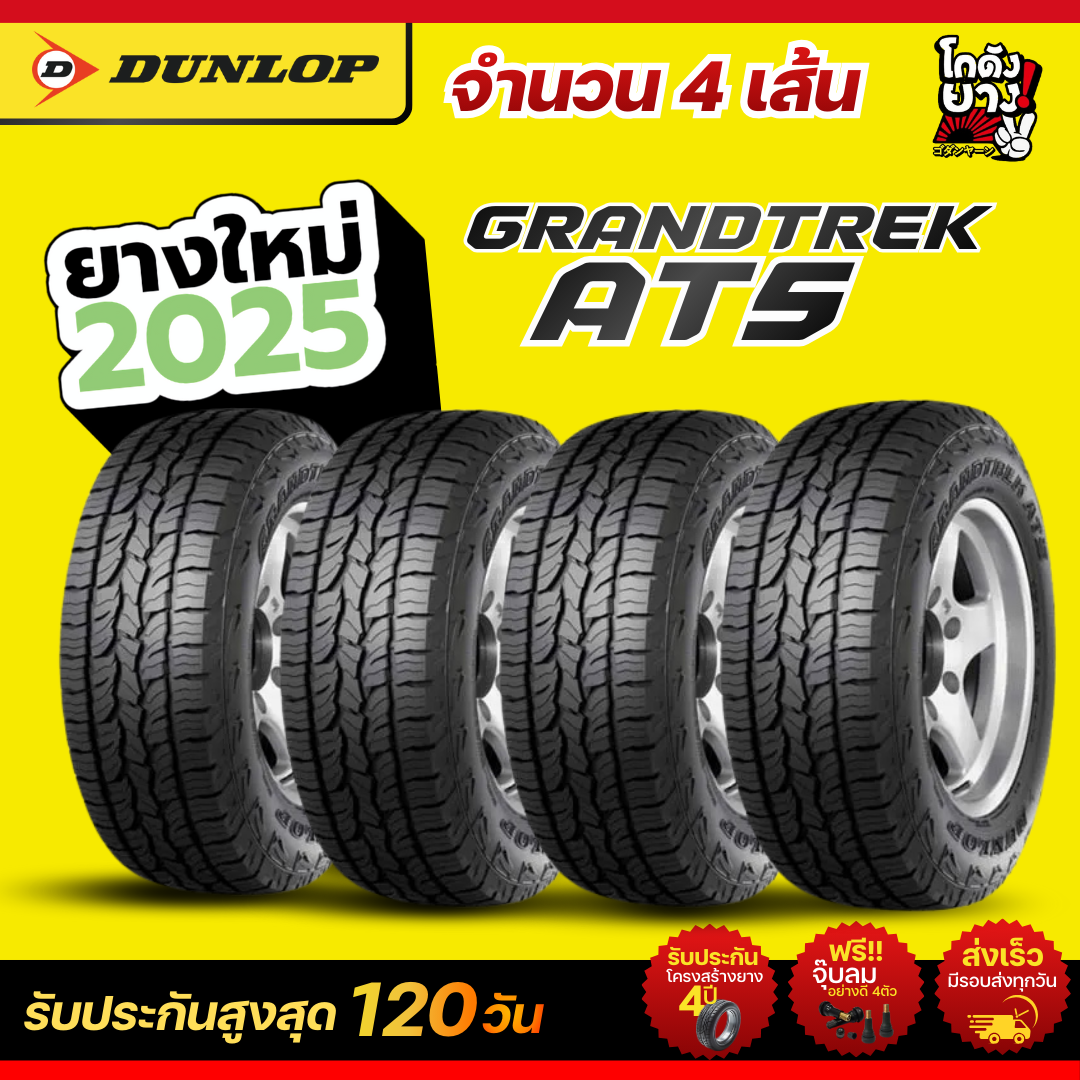 31X10.5R15 ยางรถยนต์ ยี่ห้อ DUNLOP รุ่น GRANDTREK AT5 ผลิตปี2026 จำนวน 4 เส้น ราคา 7,069 บาท*ส่งฟรี