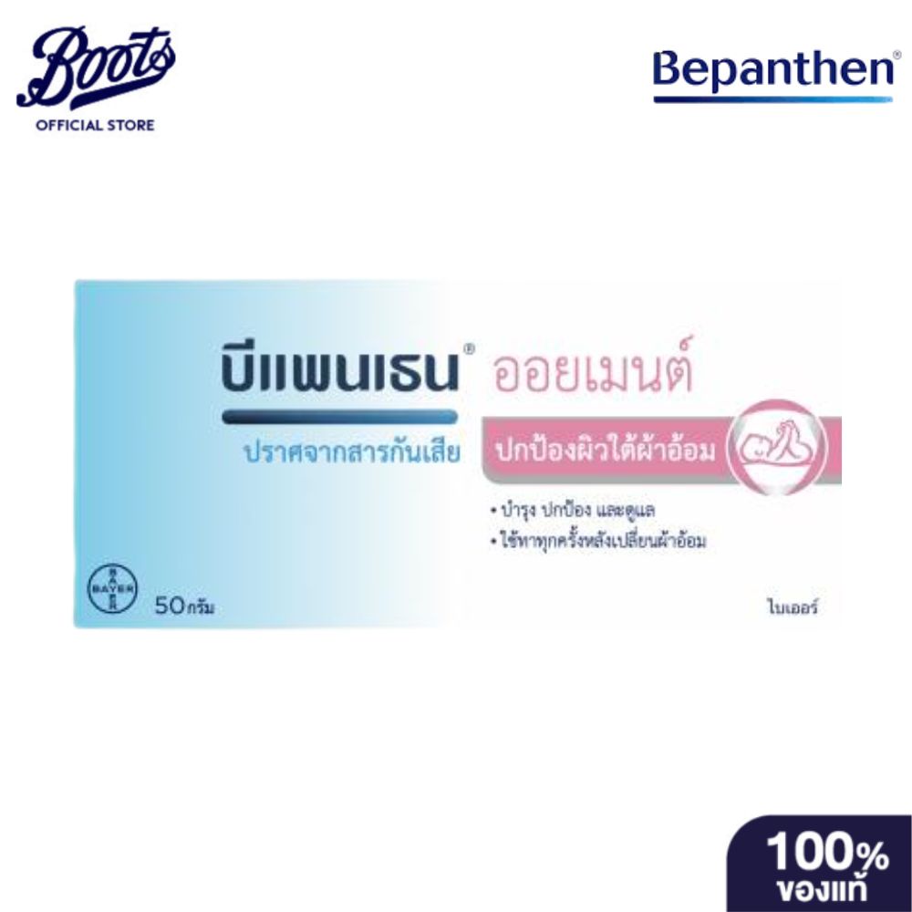 Bepanthen Oilment บีแพนเธน ออยเมนต์ 50ml