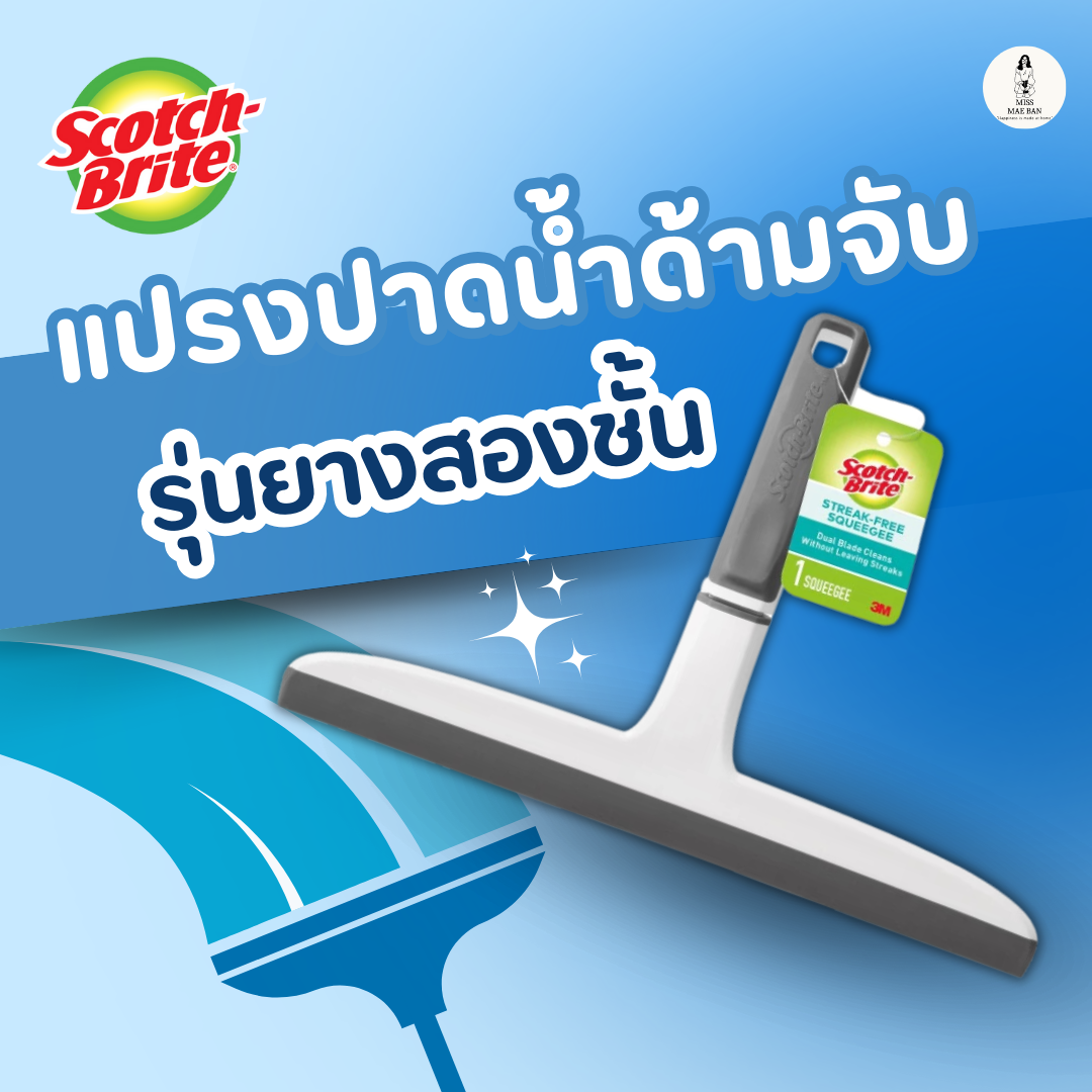 3M Scotch-Brite แปรงปาดน้ำด้ามจับ สก๊อตช์-ไบรต์, รุ่นยางสองชั้น แห้งไว ราคา 99 บาท*ส่งฟรี