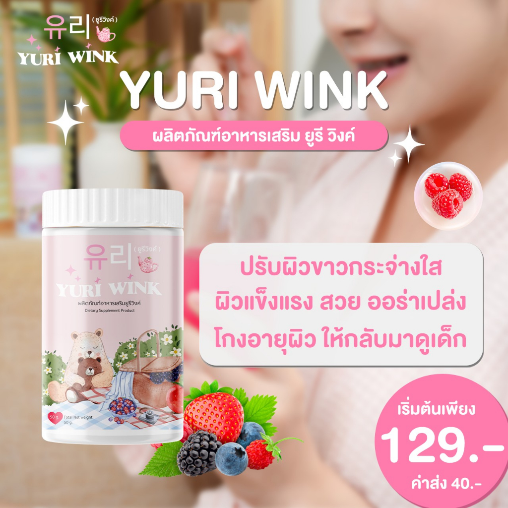 ส่งไว ส่งฟรี (1 กระปุก) ยูรีวิงค์ Yuri Wink น้ำชงผิวกระจก น้ำชงผิวใส ออร่า กลูต้า+คอลลาเจน+วิตามินซี ยูรี วิงค์ ราคา 149 บาท*ส่งฟรี