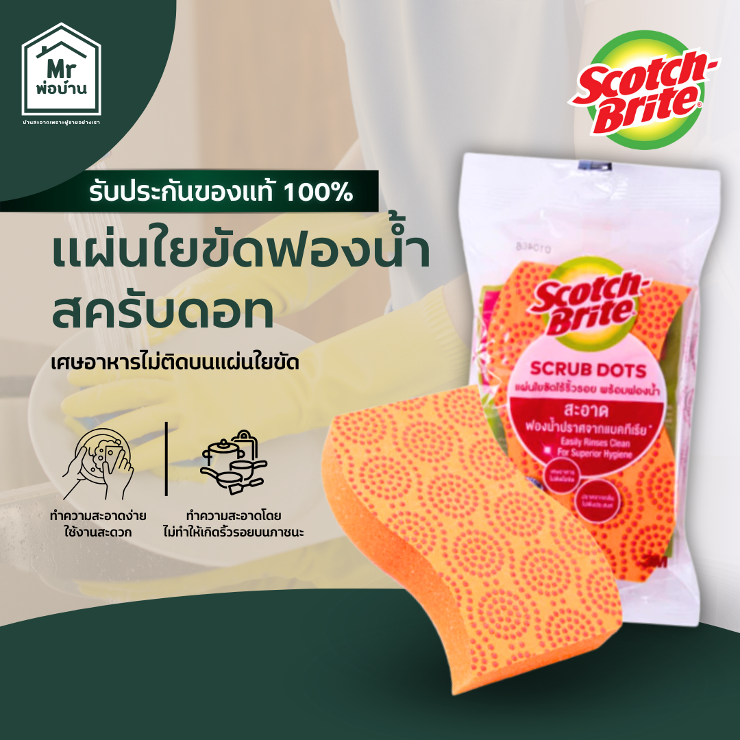 Scotch-Brite แผ่นใยขัดฟองน้ำสครับดอท, รุ่นไร้ริ้วรอย สก๊อตช์-ไบรต์ เคลือบด้วยเทคโนโลยีเฉพาะ ราคา 24 บาท*ส่งฟรี