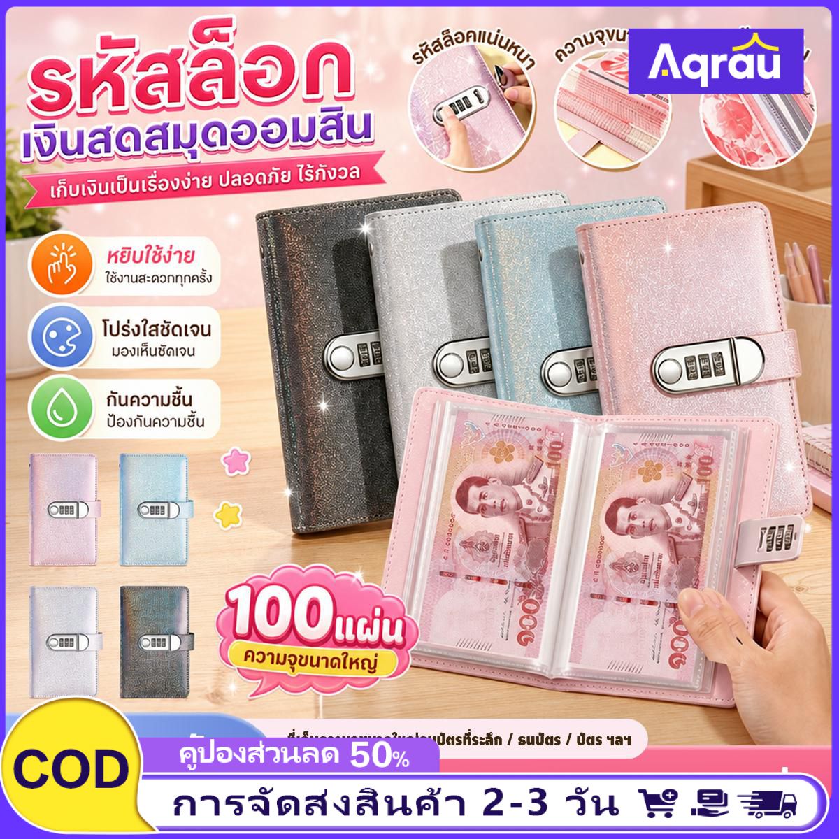 บริการและบัตรกำนัล Aqrau สมุดฝากเงินสดพร้อมระบบล็อครหัสผ่าน เก็บธนบัตรสองด้าน ขนาด A6 กระเป๋าเก็บธนบัตรหลากสีสัน ธนบัตรที่ระลึก ราคา 79 บาท*ส่งฟรี