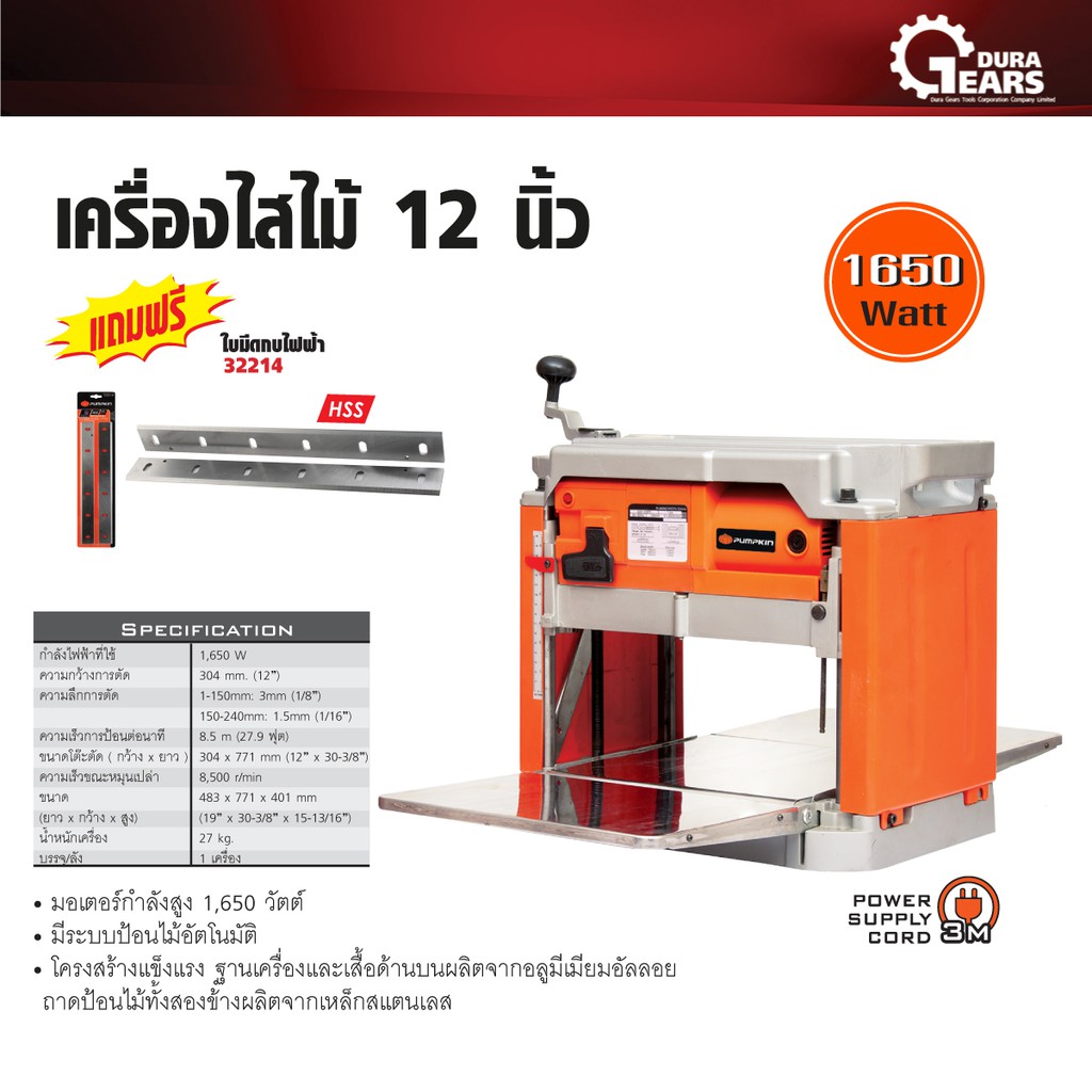 PUMPKIN พัมคิน - เครื่องรีดไม้ เครื่องไสไม้ 12 นิ้ว รุ่น J-P2012 (50185) แถมฟรี ใบมีดกบไฟฟ้า ราคา 15,965 บาท*ส่งฟรี