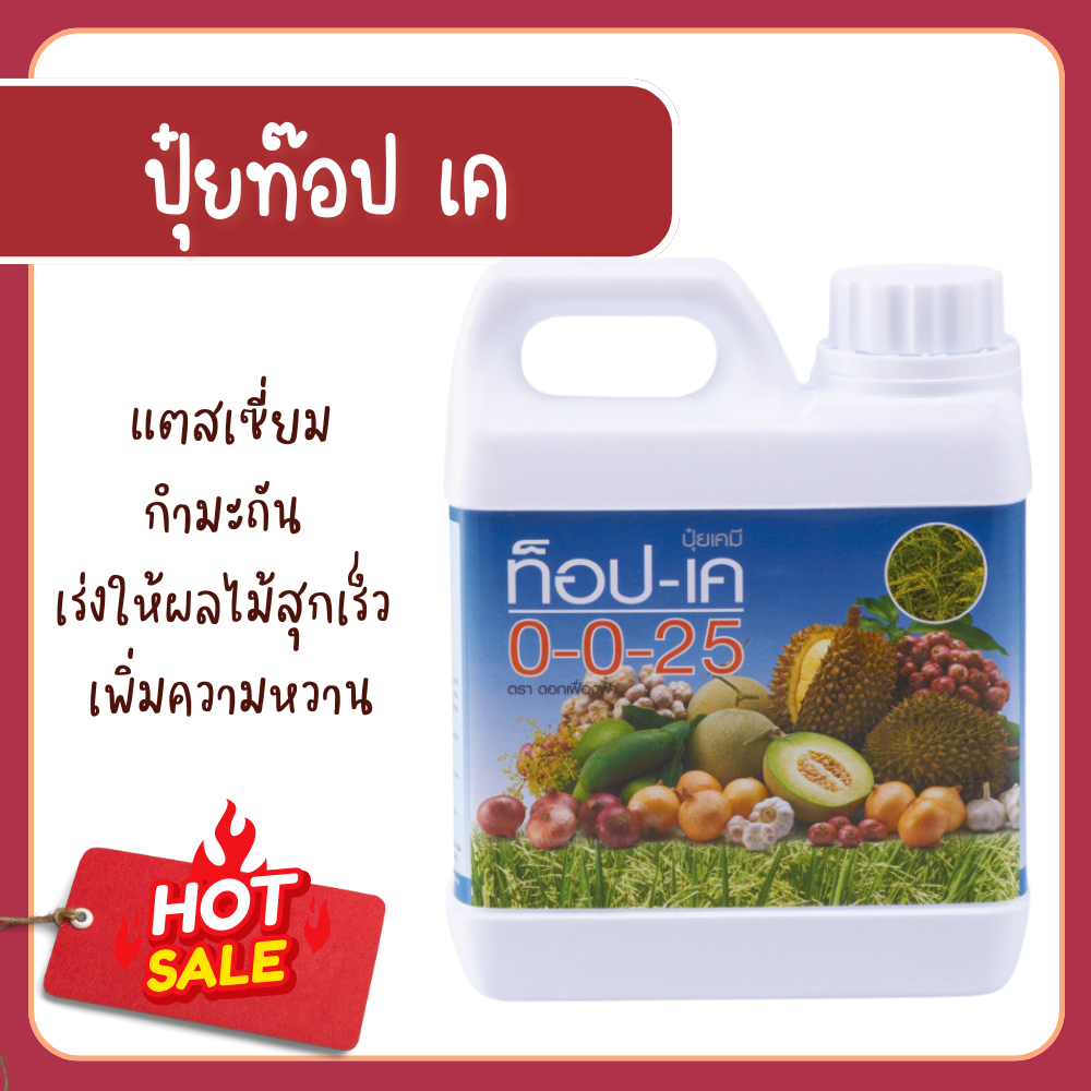 Top fertilizer kgiffarine fertilizer giffarine potassin fertilizer accelerates fruit ripening, adding sweetness. ราคา 500 บาท*ส่งฟรี