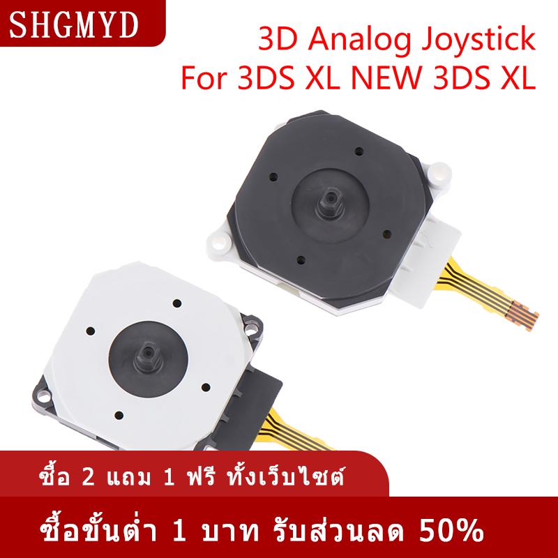 [COD] SHGMYD 1ชิ้น3DS จอยสติ๊กแบบแอนะล็อกแผงควบคุมทัมป์สติ๊กทัมป์สติ๊กสำหรับ3DS XL 3DS ใหม่ XL ราคา 56 บาท*ส่งฟรี