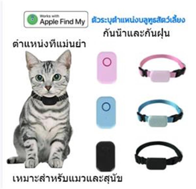 Global GPS Pet Tracker No Distance 🥇 limit For Apple Findmy GPS Tracking devices, the battery lasts for 1 year, the battery can be replaced. GPS Pet GPS Pet Tracker all over the world Cat Cat Cat with GPS collar for IOS GPS Tracker 🥇 system ราคา 320 บาท*ส่งฟรี