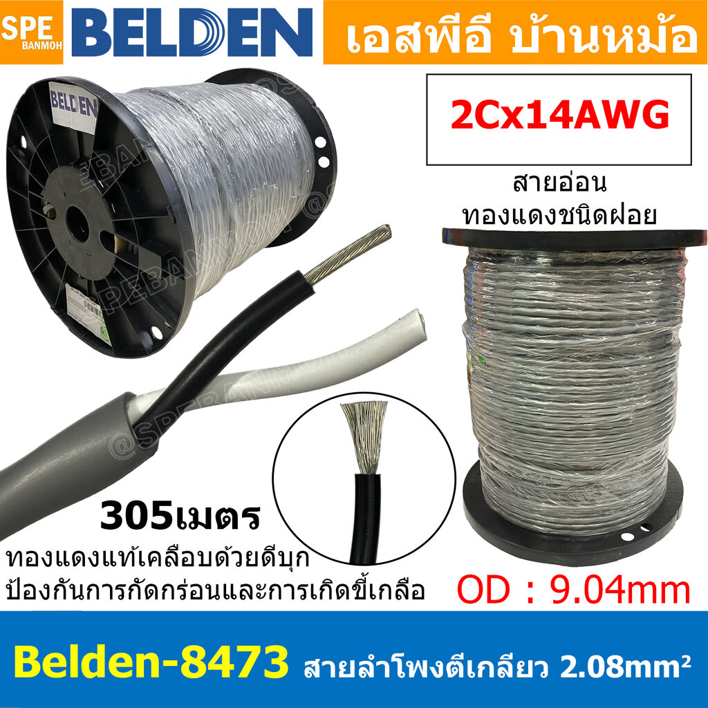 [ 305เมตร ] Belden 8473 สายลำโพงตีเกลียว 2CX14AWG 2.08 mm² Speaker Cable Belden Tinned Copper Wire ทองแดงเเท้เคลือบด้วยดีบุก คุณภาพสูง ป้องกันการกันกร่อน ไม่เป็นขี้เกลือ Audio Speaker Cable ทองแดงเคลือบดีบุก ฉนวน PVC High Conductivity Speaker Cable 1 Pair ราคา 36,929 บาท*ส่งฟรี