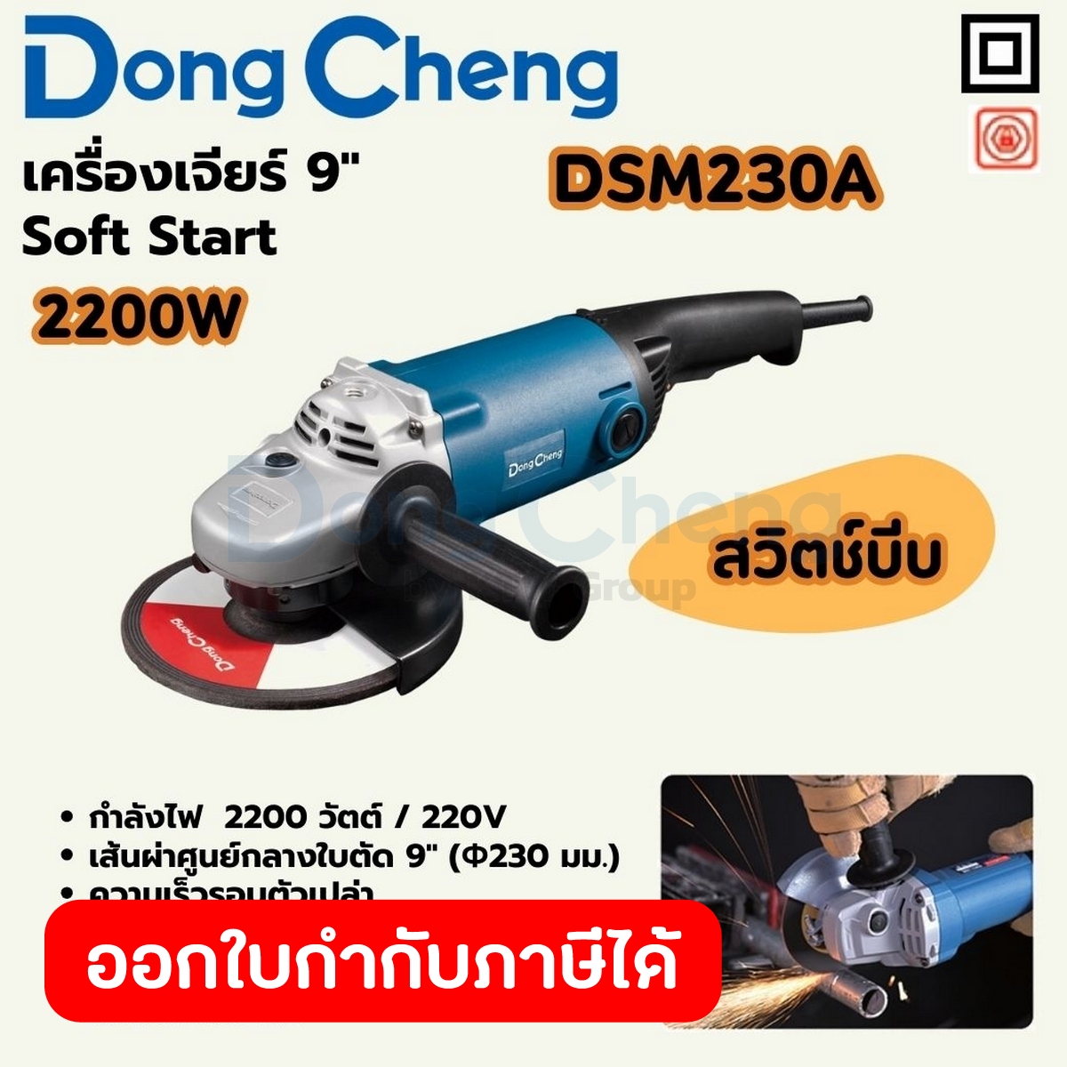 DONG CHENG เครื่องเจียร์ 9 นิ้ว 2,200 วัตต์ สวิตช์บีบ รุ่น DSM230A Soft Start ความเร็วรอบตัวเปล่า 6,600 รอบ/นาที มีตัวล็ ราคา 3,040 บาท*ส่งฟรี