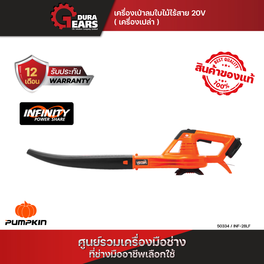 PUMPKIN พัมคินเครื่องเป่าลมไร้สาย เป่าใบไม้ 20V มอเตอร์ แปรงถ่าน รุ่น INF-28LF **เครื่องเปล่าไม่มีแบตเตอรี่** ราคา 1,267 บาท*ส่งฟรี