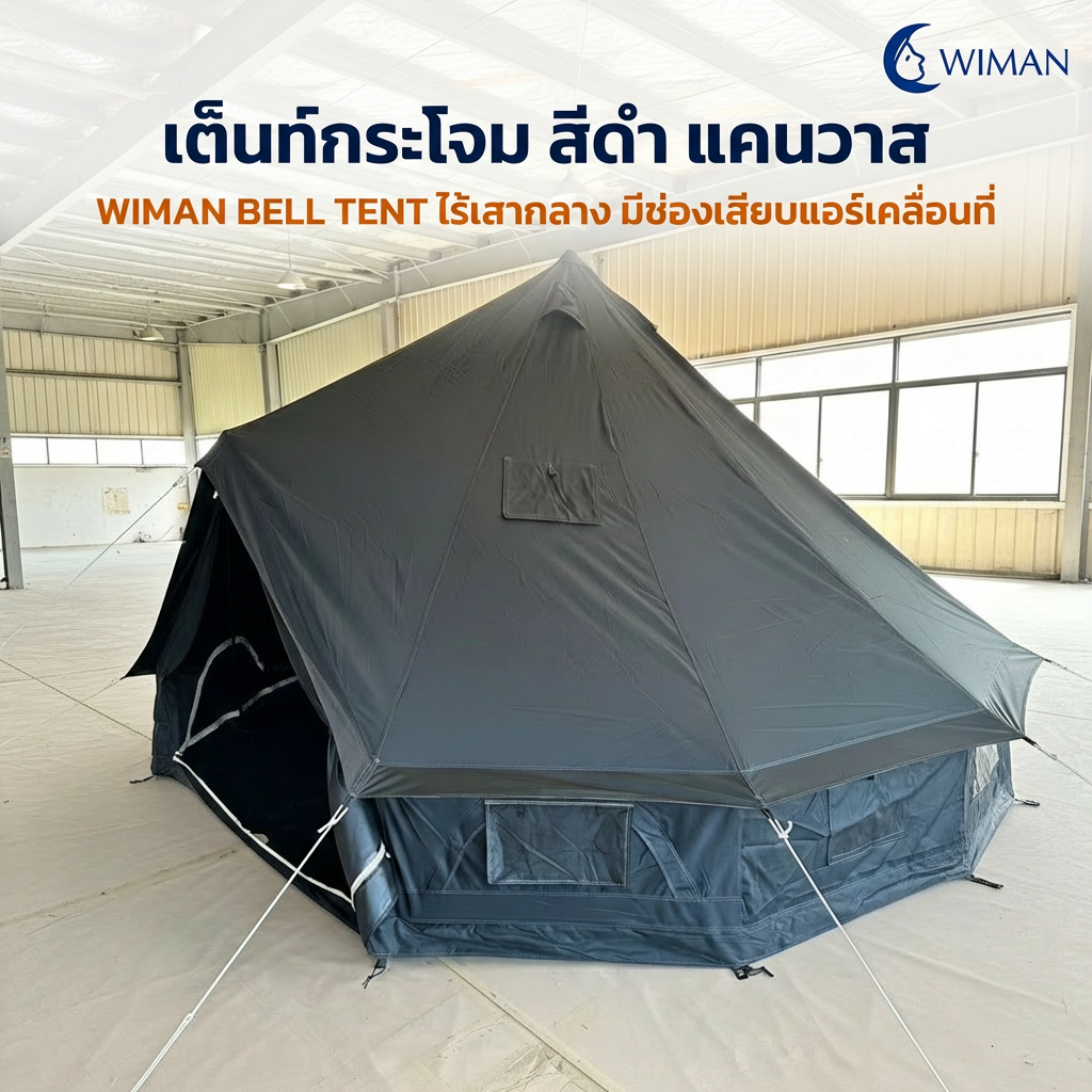 Luxury Black oxford Bell Tent No Center Pole for Glamping & Resort ราคา 16,800 บาท*ส่งฟรี