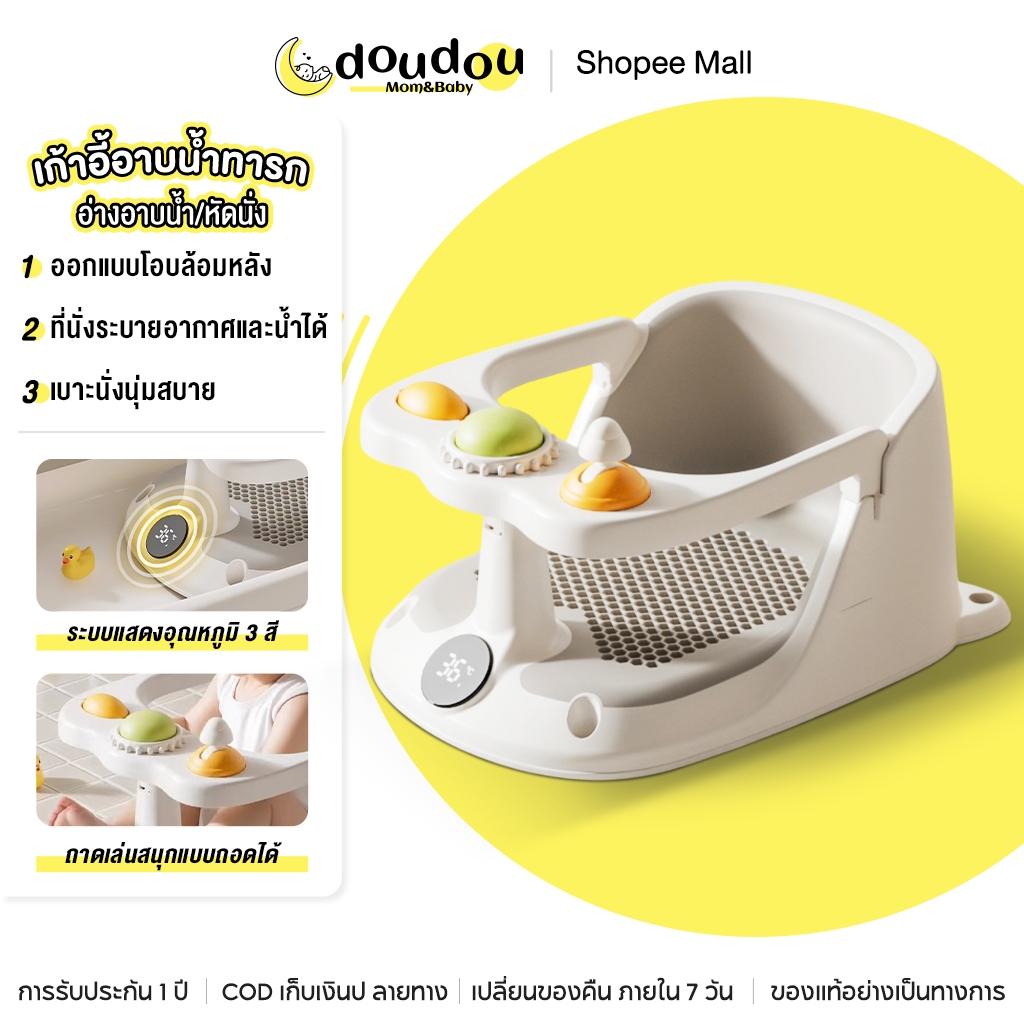 Doudou Baby Bath Chair, 3-Color Temperature Display System, Soft Material Does Not Hurt the Skin, Squid Suction Button Does Not Slip or Move. ราคา 399 บาท*ส่งฟรี