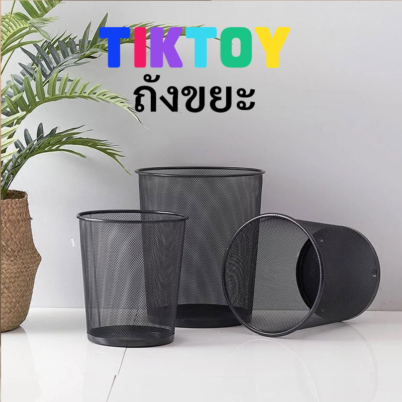 TIKTOY ถังขยะสแตนเลสพร้อมรูเจาะ ออฟฟิศ อพาร์ทเมนต์ ของใช้ในครัวเรือน คุณภาพดีราคาถูก แฟชั่น สไตล์เรียบง่าย มีหลายขนาดให้เลือก Garbage ราคา 48 บาท*ส่งฟรี