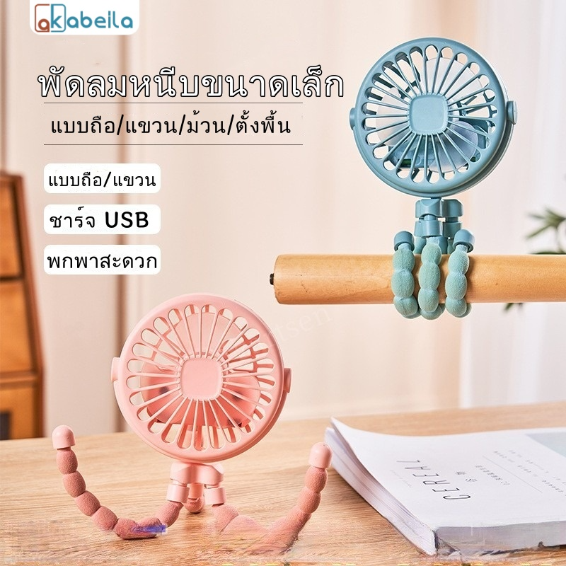 AKABEILA พัดลมมือถือขนาดเล็กรูปปลาหมึกพับ พัดลมพกพาอเนกประสงค์ 5 ใน 1 พัดลมหนีบพร้อมขาตั้งแบบยืดหยุ่น พัดลมไร้เสียง หอพักในบ้าน รถเข็นเด็ก หลายฉาก ราคา 58 บาท*ส่งฟรี