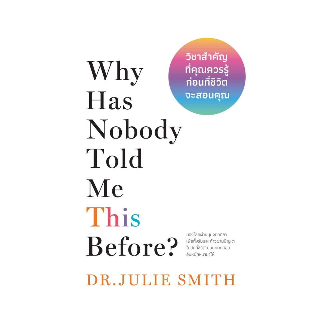 นายอินทร์ หนังสือ Why Has Nobody Told Me This Before? วิชาสำคัญที่คุณ