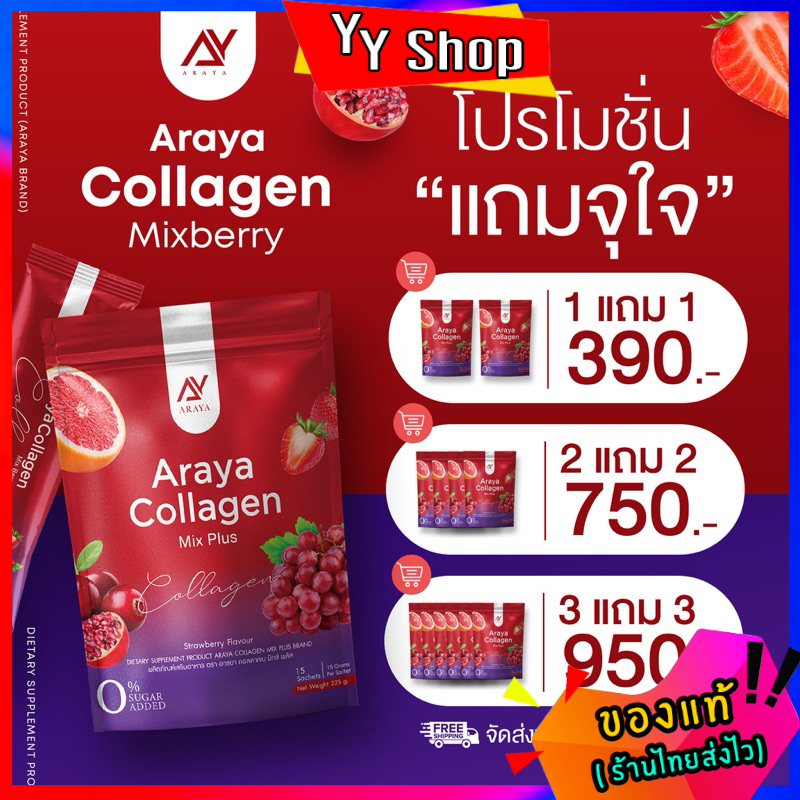 (1แถม1)สูตรใหม่ อารยาคอลลาเจน มิกซ์พลัส Araya Collagen Mix Plus ราคา 390 บาท*ส่งฟรี