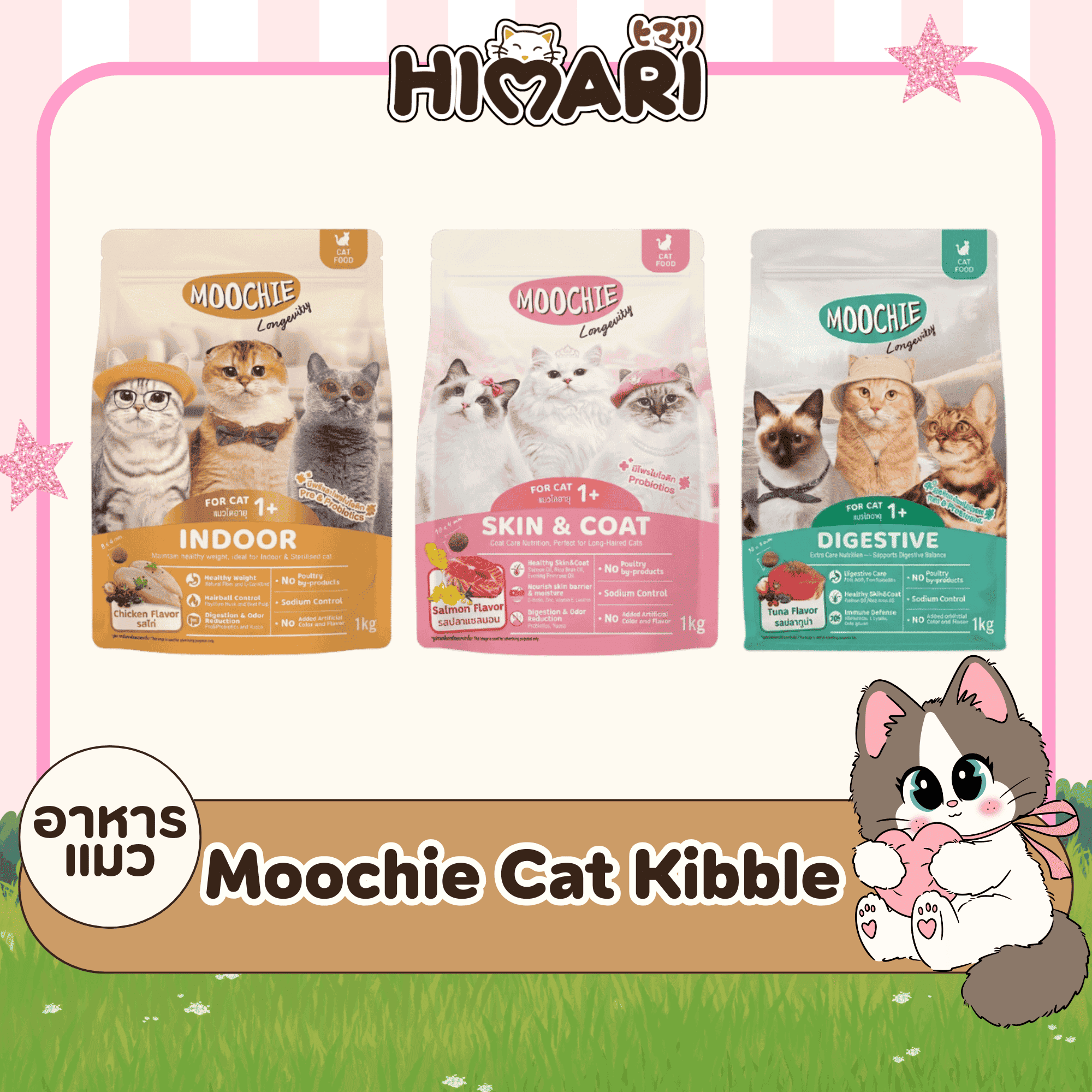 Moochie Cat Kibble อาหารเม็ดแมว สูตร Longevity เพื่อสุขภาพดีแข็งแรง ดูแลเชิงป้องกัน ขนาด 1Kg. ราคา 119 บาท*ส่งฟรี
