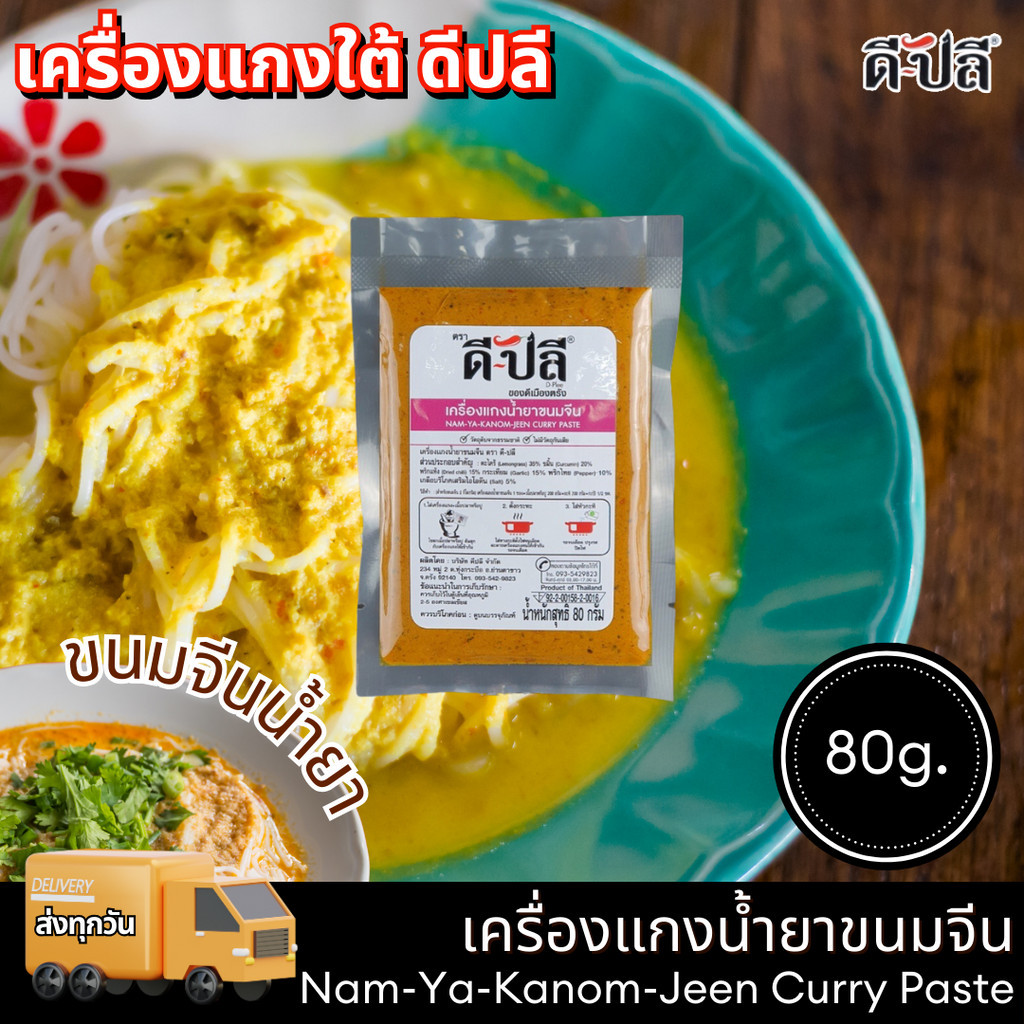 ดีปลี เครื่องแกงใต้ พริกแกงใต้ เครื่องแกง พริกแกงขนมจีนน้ำยาใต้ ขนาด 80 กรัม [คีโต คลีน vegan] ราคา 69 บาท*ส่งฟรี